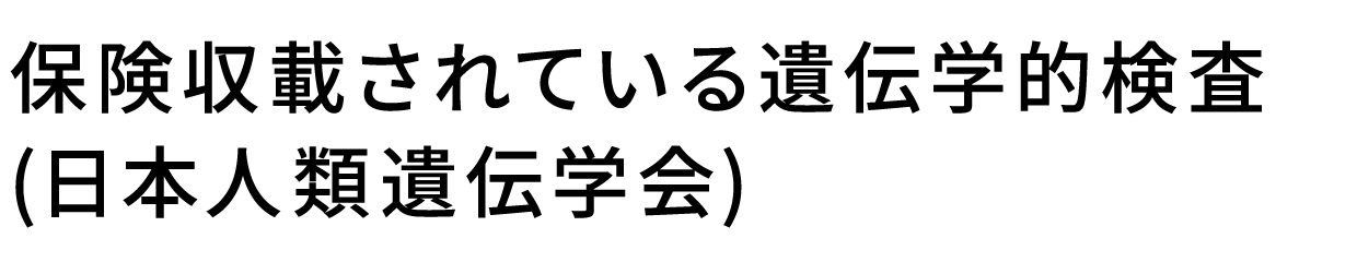 厚生労働科学研究費補助金 難治性疾患政策研究事業 難病領域における検体検査の精度管理体制の整備に資する研究班